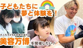 クラウドファンディングプロジェクト：美容師が本気でこども達の未来を考えたらこうなった！？『こどもの夢応援プロジェクト〜美容万博〜』