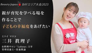 クラウドファンディングプロジェクト：【Beauty Japan BAY大会2023】みつい まりこを応援～親が育児を学べる場を作りたい～