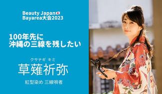 クラウドファンディングプロジェクト:100年先に日本文化を残したい『Beauty Japan BAY大会2023』草薙祈弥を応援