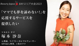 クラウドファンディングプロジェクト：《Beauty Japan BAY大会2023》塚本沙奈を応援〜女性が夢を諦めなくていい環境を作る〜