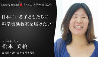 クラウドファンディングプロジェクト:【BeautyJapanBAY大会2023】まつもとみえを応援~あなたの凝り固まった思い込み外します