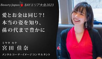クラウドファンディングプロジェクト:愛とお金の「誤解」を解きたい!Beauty Japan 2023 Bayarea みやたかな