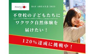 クラウドファンディングプロジェクト:不登校の子どもたちにワクワク自然体験を届けたい!