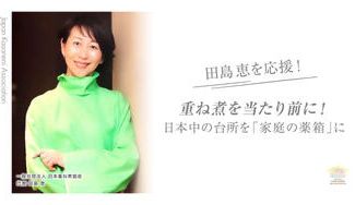 クラウドファンディングプロジェクト:重ね煮を当たり前に!〜田島恵を応援〜【Beauty Japan BAY大会2023】