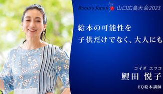 クラウドファンディングプロジェクト:【Beauty Japan 山口・広島大会2023】鯉田悦子を応援〜心が育つ読み聞かせを〜