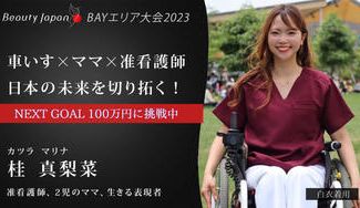 クラウドファンディングプロジェクト：日本初！車椅子の看護学生へ！多様な人が挑戦できる社会を目指して！