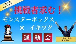 クラウドファンディングプロジェクト：モンスターボックスに挑戦したい！限界突破で枠を飛び越えるイキワク運動会(延期) 