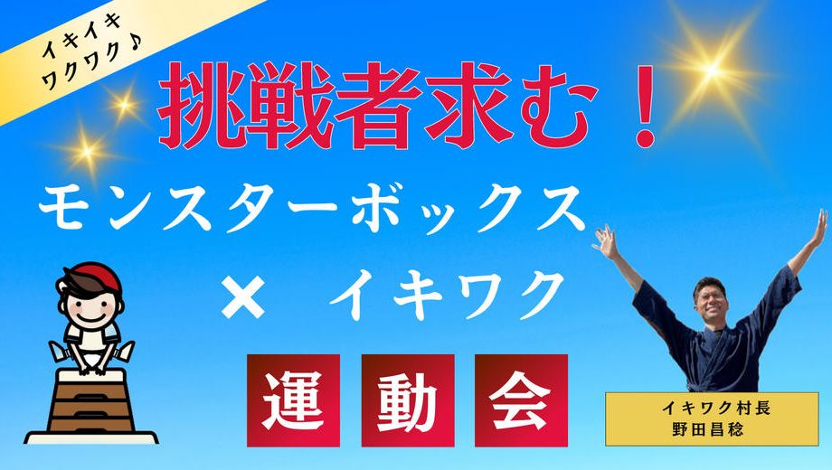 クラウドファンディングプロジェクト：モンスターボックスに挑戦したい！限界突破で枠を飛び越えるイキワク運動会(延期) 