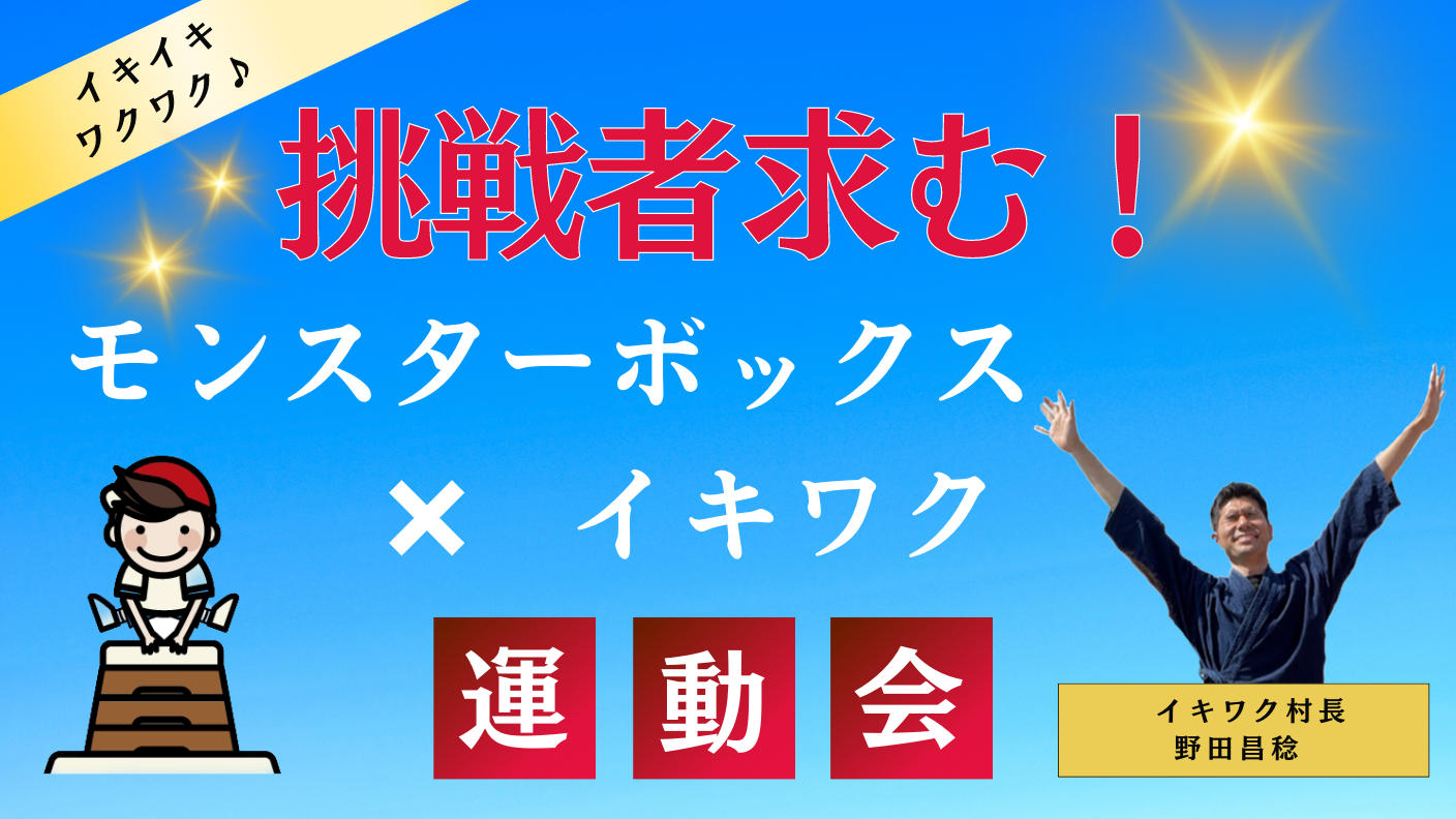 クラウドファンディングプロジェクト：モンスターボックスに挑戦したい！限界突破で枠を飛び越えるイキワク運動会(延期) 