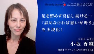 クラウドファンディングプロジェクト：Beauty Japan山口広島大会2023～後回しになりがちなメンテナンスの大切さを届けたい！～