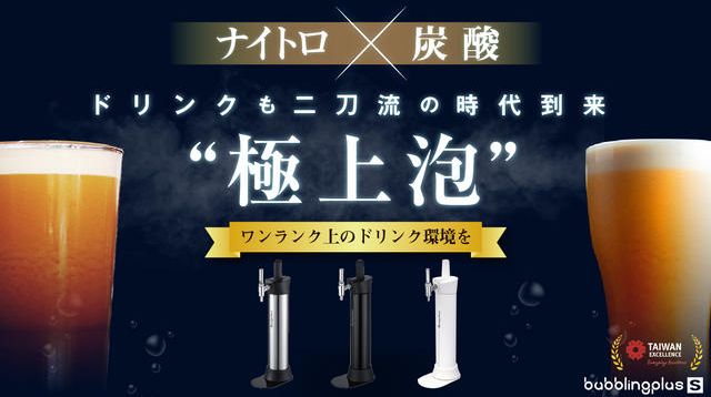 ドリンクの味が変わる魔法のボトル！ナイトロ×炭酸の二刀流