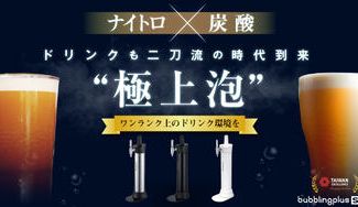 クラウドファンディングプロジェクト:ドリンクの味が変わる魔法のボトル!ナイトロ×炭酸の二刀流『サプライズボトル』