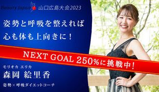 クラウドファンディングプロジェクト:【Beauty Japan 山口・広島大会2023】森岡絵里香を応援〜姿勢と呼吸で心も体も健康に!〜