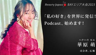 クラウドファンディングプロジェクト：【BeautyJapan BAYエリア大会2023】華原萌を応援〜Podcast始動プロジェクト！〜