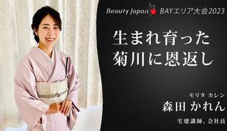 クラウドファンディングプロジェクト:【Beauty Japan BAYエリア大会2023】森田かれんを応援〜静岡・菊川を盛り上げたい!〜
