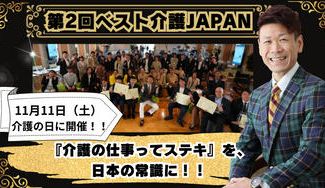 クラウドファンディングプロジェクト：第2回 ベスト介護JAPANを11月11日､介護の日に開催したい！