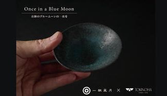 クラウドファンディングプロジェクト:【一献風月×京都清水焼TOKINOHA】日本酒ラウンジが企画したオリジナル酒器EC先行発売!