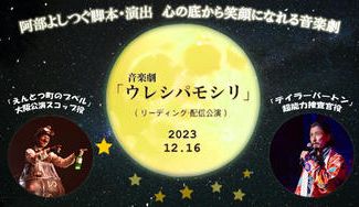 クラウドファンディングプロジェクト:音楽劇『ウレシパモシリ』(リーディング・配信公演)を成功させたい!