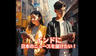 クラウドファンディングプロジェクト：インドに日本のニュースを広く届けたい！