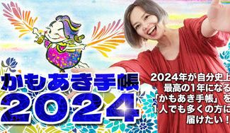 クラウドファンディングプロジェクト：2024年が自分史上最高の1年になる「かもあき手帳」を1人でも多くの方に届けたい！