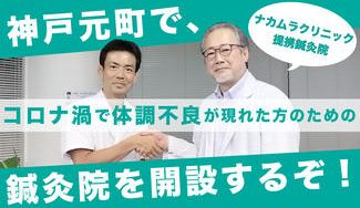 クラウドファンディングプロジェクト:神戸・元町でナカムラクリニック提携鍼灸院を開設するぞ!