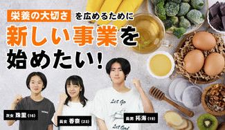 クラウドファンディングプロジェクト：栄養の大切さを広めるために新しい事業を始めたい！！