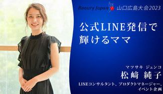 クラウドファンディングプロジェクト：【新常識】SNS発信で地元へ恩返し～山口広島大会～松﨑純子を応援！