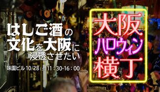 クラウドファンディングプロジェクト：はしご酒の文化を大阪に浸透させたい！