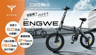 クラウドファンディングプロジェクト：【特別モデル】新時代E-BIKE「ENGWE」日本上陸！街乗りもアウトドアも！