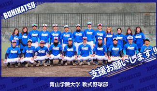 クラウドファンディングプロジェクト：青山学院大学軟式野球部