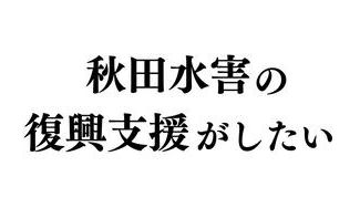 クラウドファンディングプロジェクト：秋田水害の復興支援がしたい