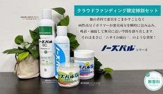 クラウドファンディングプロジェクト：特許取得済＊悪臭成分を高分子ポリマーが吸着＆捕捉する業務用・プロ仕様の消臭剤【ノーズパルシリーズ】