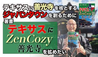 クラウドファンディングプロジェクト：テキサスにジャパンタウンを創るために著書「テキサスにZenCozy～善光寺」を拡めたい