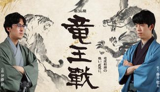クラウドファンディングプロジェクト：竜王戦を応援して、第36期竜王の就位をお祝いしよう！