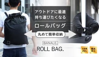 クラウドファンディングプロジェクト：カバン選びはこれでおしまい！丸めて持ち運べる撥水バッグ