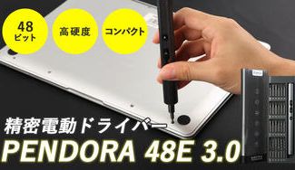クラウドファンディングプロジェクト：48種ビット＋付属品の電動ドライバー・ドリラーセット【PENDORA 48E 3.0】