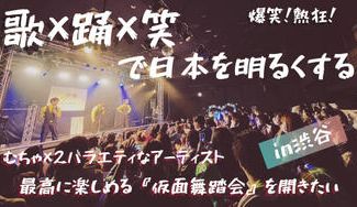 クラウドファンディングプロジェクト：【仮面舞踏会×ライブ】お客さんも主役の音楽イベントを成功させ、エンタメを通して大人の青春を作りたい。