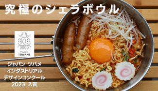 クラウドファンディングプロジェクト:燕三条製「究極のシェラボウル」 混ぜる・煮る・炒める・炊く・食べるをこれ1つで。