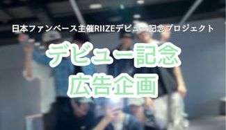 クラウドファンディングプロジェクト：RIIZEデビュー記念応援Project＜追加募集＞