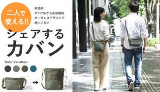 クラウドファンディングプロジェクト:「二人で使える‼」変形バッグ【EVERWIN】