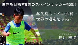 クラウドファンディングプロジェクト：世界を目指す９歳のスペインサッカー挑戦！