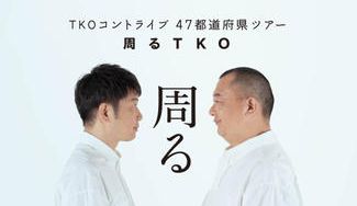 TKO】コントライブで47都道府県を周りたい！(9月~11月