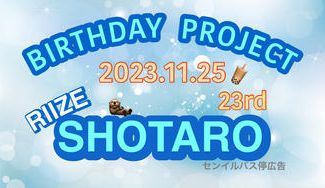 クラウドファンディングプロジェクト：RIIZE SHOTARO  2023.23rd  BIRTHDAY PROJECT