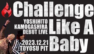 クラウドファンディングプロジェクト:あの頃諦めた夢に挑戦する、そんな社会を作りたい!2023年12月21日鴨頭嘉人 歌手デビューLIVE