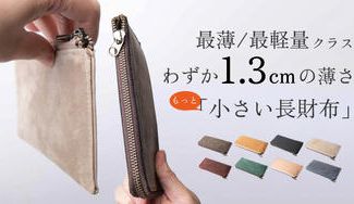 クラウドファンディングプロジェクト:【もっと小さい長財布TIDY SLIM】シリーズ最新作、わずか1.3cmの薄さ。