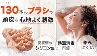クラウドファンディングプロジェクト:130本のブラシで頭皮スッキリ!シリコン製で熱湯除菌可能なスカルプブラシ!