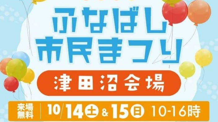 令和5年ふなばし市民まつり【津田沼会場】応援プロジェクト 令和5年ふなばし市民まつり【津田沼会場】応援プロジェクト