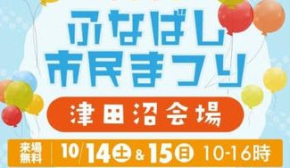クラウドファンディングプロジェクト：令和5年ふなばし市民まつり【津田沼会場】応援プロジェクト！！
