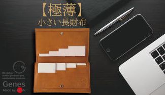 クラウドファンディングプロジェクト：一級財布職人が伝統技法をアレンジ。「快適・最小・最軽量・最薄」の極みを目指す長財布