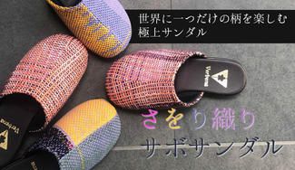 クラウドファンディングプロジェクト:世界にたった一つしかない【さをり織りサボサンダル】